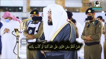 فَمَن أَظْلَمُ ممن افْتَرَىٰ عَلَى اللَّهِ كَذِبًا أَوْ كَذَّب بِآياته تلاوة خاشعة للشيخ بندر بليلة