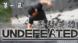 Undefeated - 我要变超人 第一集