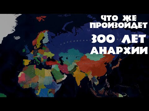 Видео: Age of History 2! Что произойдет с картой за 300 лет ??? Age of Civilizations 2.