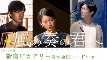 映画『風の奏の君へ』特報