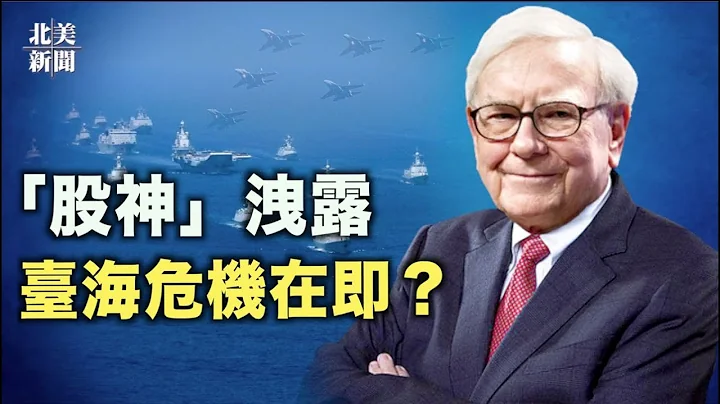 外媒惊爆巴菲特反常表现  预示台海战争将至；前美国司法部长巴尔加入挑战拜登监管【北美新闻】 - 天天要闻