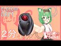 【2分でわかる】ELECOM DEFT【トラックボール】