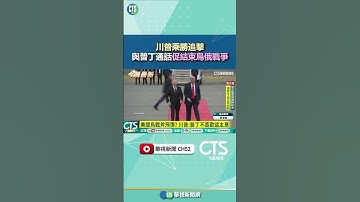 川普乘勝追擊　與普丁通話促結束烏俄戰爭｜華視新聞 20251017#shorts