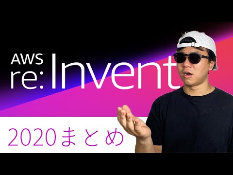 【2020年 最新】 AWS re:Invent 2020で追加されたサービス・機能を紹介します！