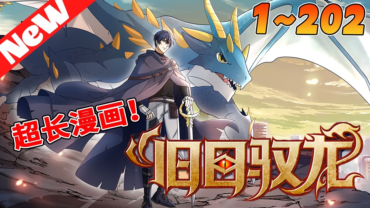 🔥爆火漫画抢先看！《旧日驭龙》1~202合集 廢土世界異獸橫行，人類生存空間日漸萎縮。天才少年蘇恒，意外獲得集聚舊日世界知識與魔力的《舊日龍典》，從此開啟逆襲之路！