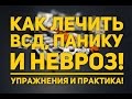 Как лечить всд? Упражнения по всд и панической атаке.