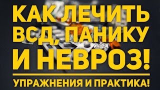 видео: Как лечить всд? Упражнения по всд и панической атаке. картинка: Как лечить всд? Упражнения по всд и панической атаке.