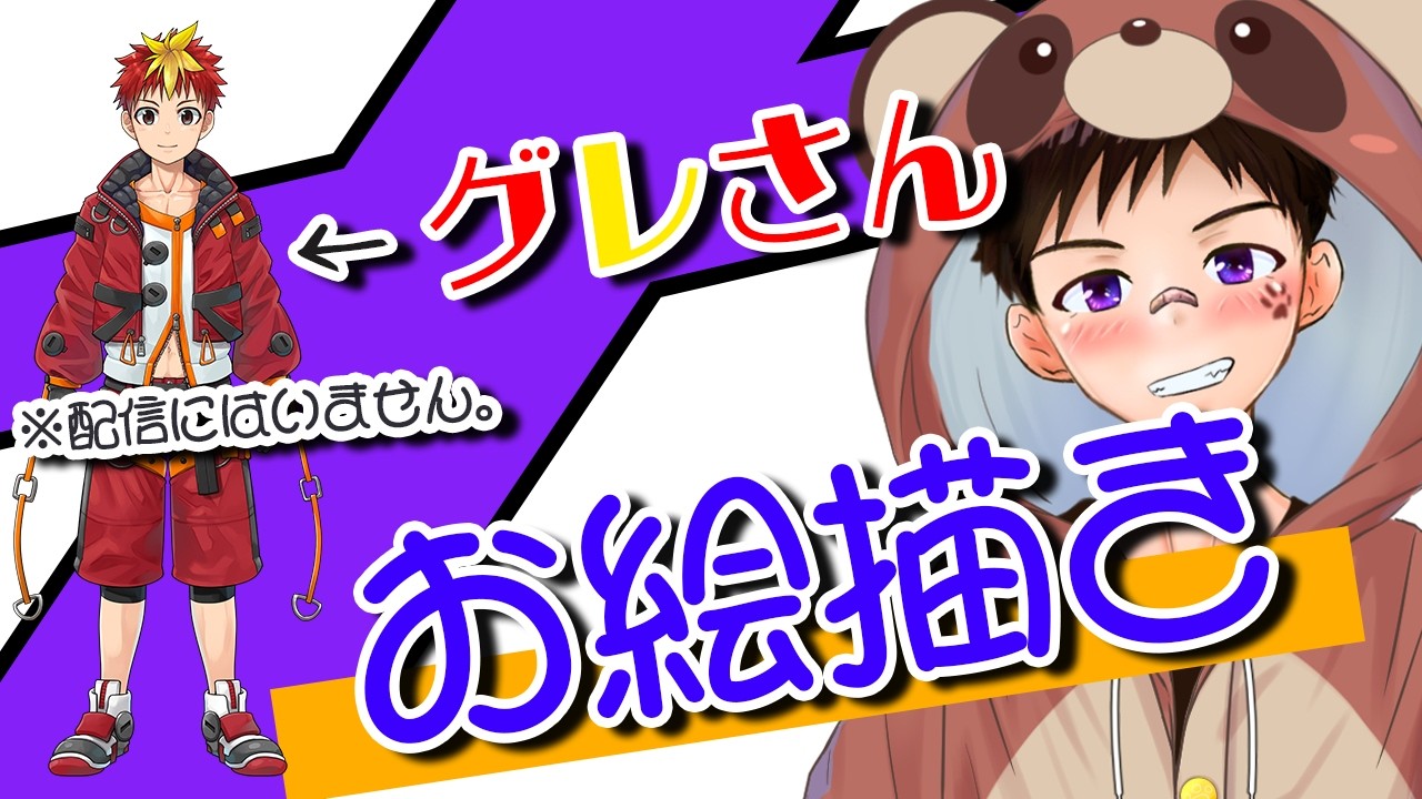 【お絵描き配信】グレさんを描こう♪【ゲイvtuber】須戸コウ