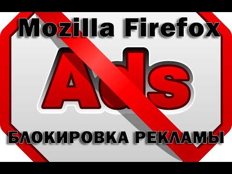 Видео: Как да премахнете реклами от Mozilla