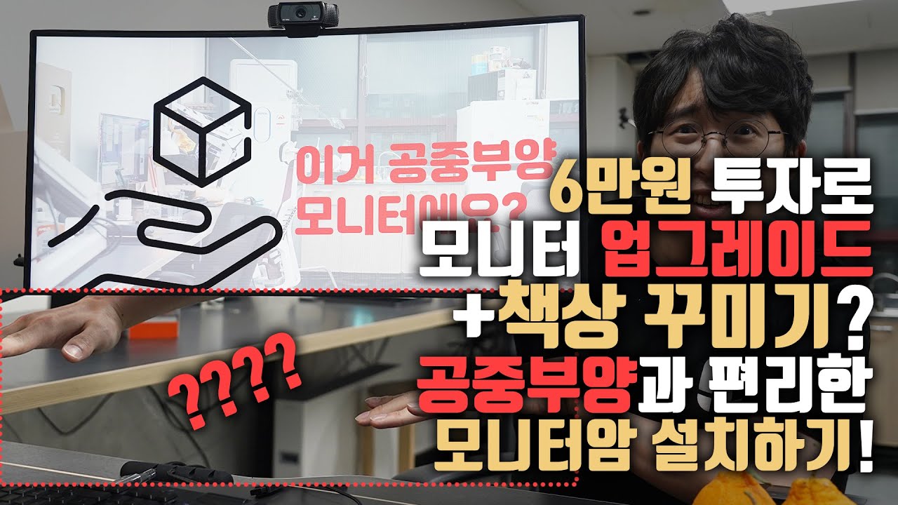 6만원으로 공중부양 모니터 만들기요? 거북목 방지와 책상을 깔끔하게하는 모니터암 설치하기!