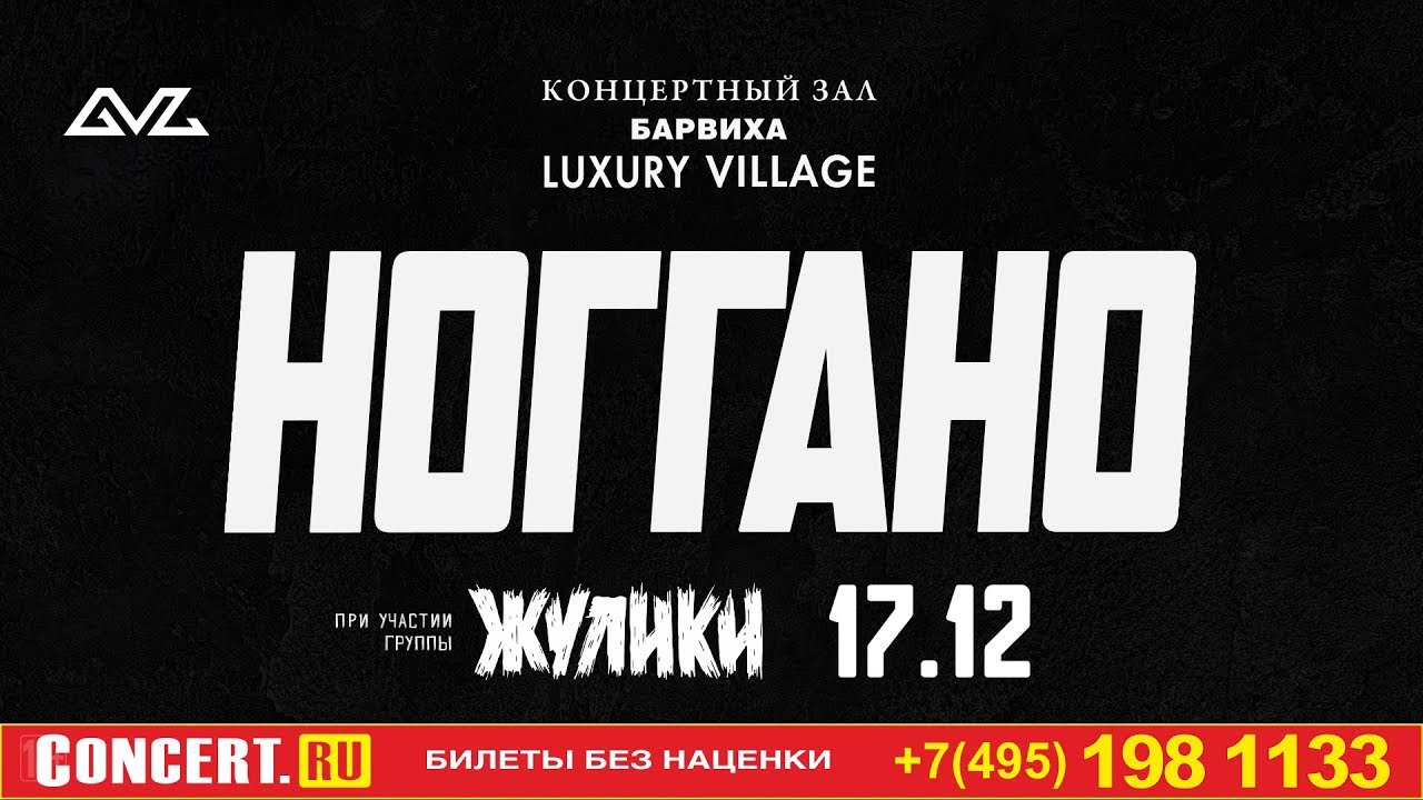 НоГГано — большой концерт в Барвихе! (17.12.2022, Барвиха Luxury ...