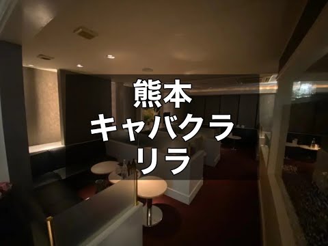 熊本キャバクラ　店内紹介【リラ(Club Lilas)】