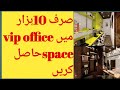 صرف 10ہزار میں آفس کیلئے جگہ مشہور پلازوں میں تفصیل کیلیے office space available description