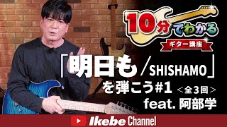10分でわかるギター講座「明日も」feat. 阿部 学 #1 - YouTube