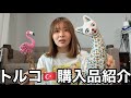 【５万円分ぐらい】トルコでお土産たくさん買っちゃったので全部みせるわね！！！