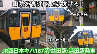 【山陰を高速で駆け抜ける！】JR西日本キハ187系 特急列車 益田駅•浜田駅発車 スーパーまつかぜ10号鳥取行・スーパーおき3号新山口行・スーパーおき4号鳥取行