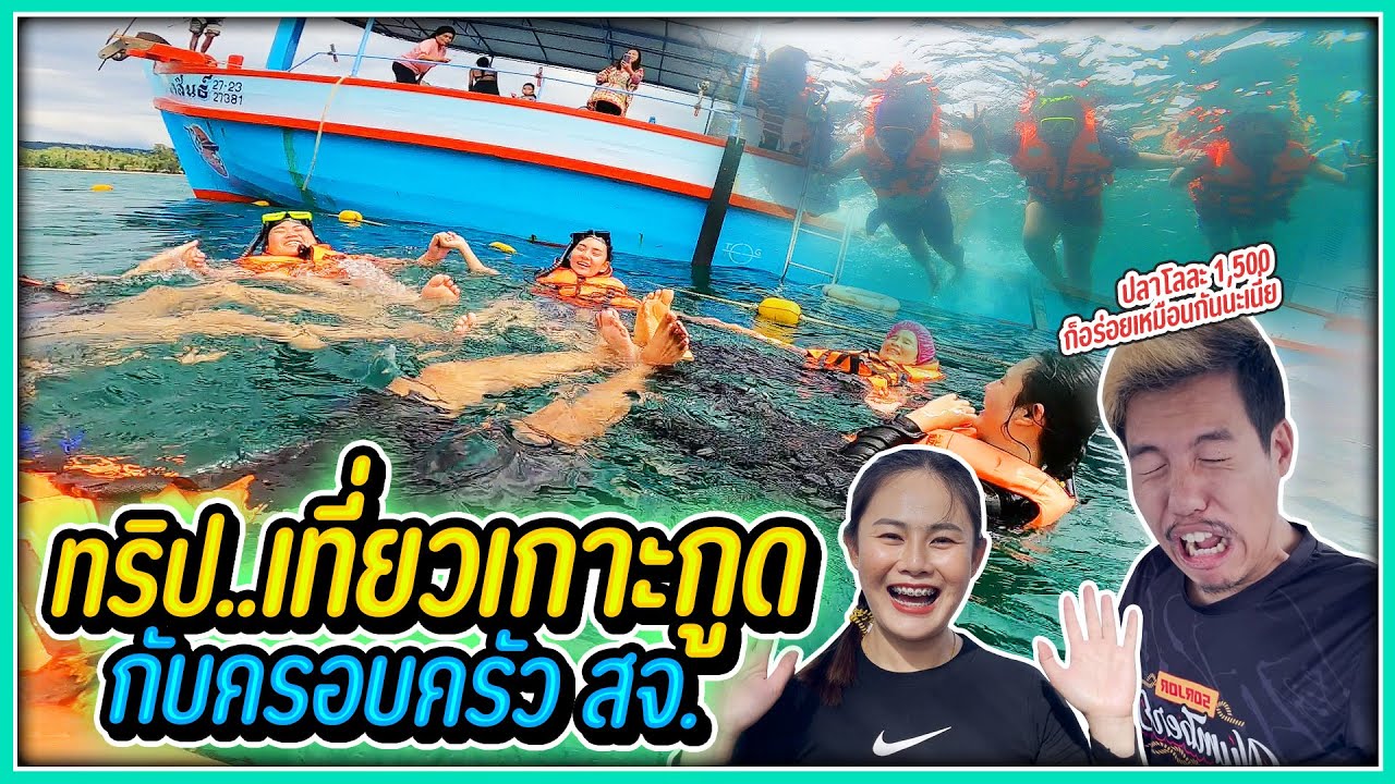 ทริป..เที่ยวเกาะกูด กับ ครอบครัว สจ.