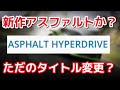 【Asphalt Hyperdrive】新作が来るのか!?Gameloftが新たに商標権を申請してる件