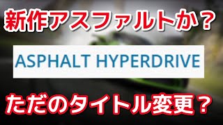 【Asphalt Hyperdrive】新作が来るのか！？Gameloftが新たに商標権を申請してる件