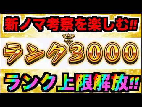 【モンスト】ランク3000解放!!!ノマ編成を楽しむ!!!!!!!!【ぺんぺん】