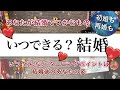 あなたがつかむ幸せな結婚💖結婚できるのはいつ、どんな時?相手はどんな人?私はどうなるの?【タロット、オラクル、占い】