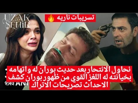 مسلسل المدينه البعيده جيهان يحاول انت حار بعد حديث بوران له واتهامه بخيانته له اللغز من ظهور بوران