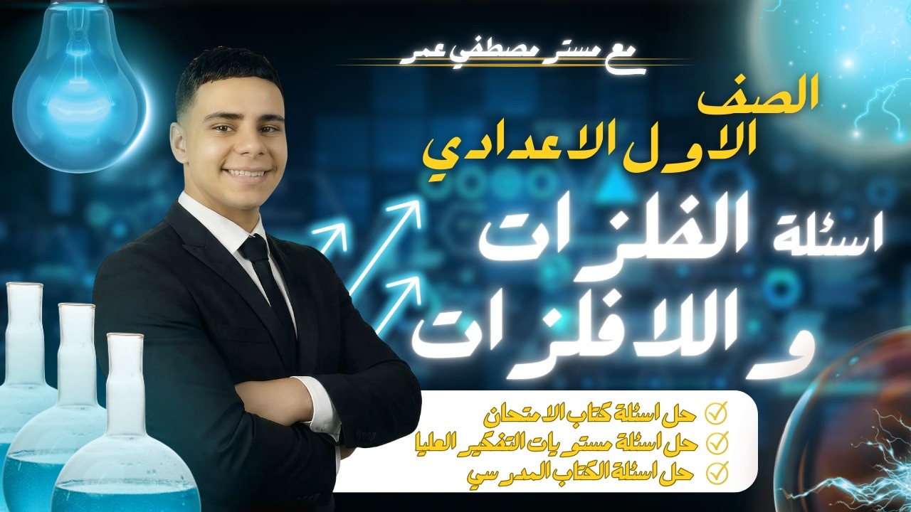 حل درس الفلزات و اللافلزات اولي اعدادي ترم الثاني 2026 فرتك الدرس في 44 دقيقة