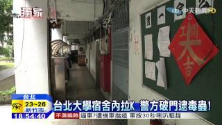 20150511中天新聞 學生宿舍淪毒窟! 警突襲台北大逮人