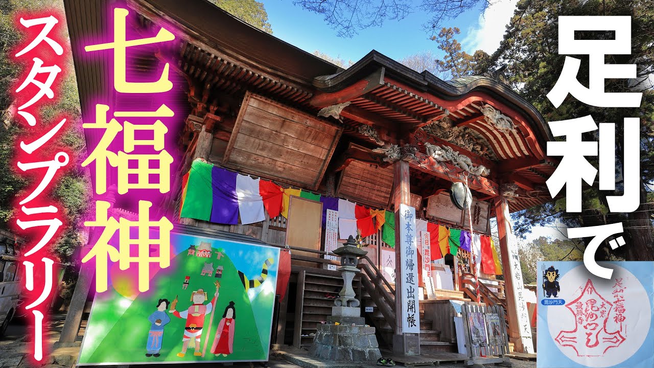 お正月なので全力で七福神めぐりをしてみた/足利七福神スタンプラリー2026/栃木観光旅行vlog