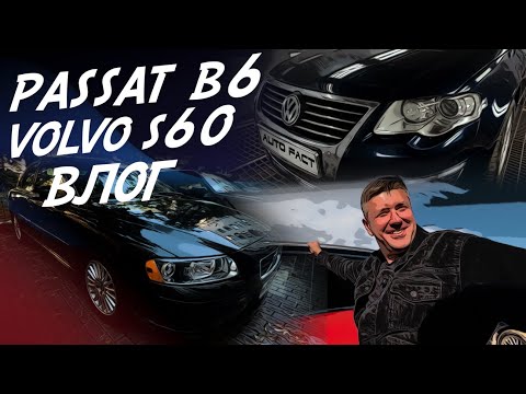 VW PASSAT B6 500тр В РЕМОНТ! VOLVO S60 ОТ ОДНОГО ХОЗЯИНА! VLOG