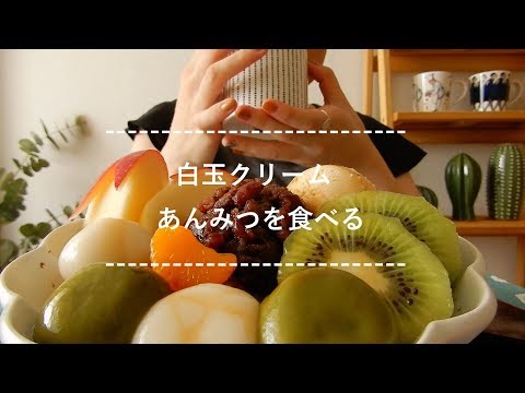 【咀嚼音】白玉クリームあんみつを食べる【Eating Sounds】