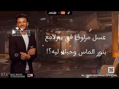 فجر حالات واتس مهرجانات 2021 فرحه حوده بندق يابنت الناس حوده بندق تيتو بندق