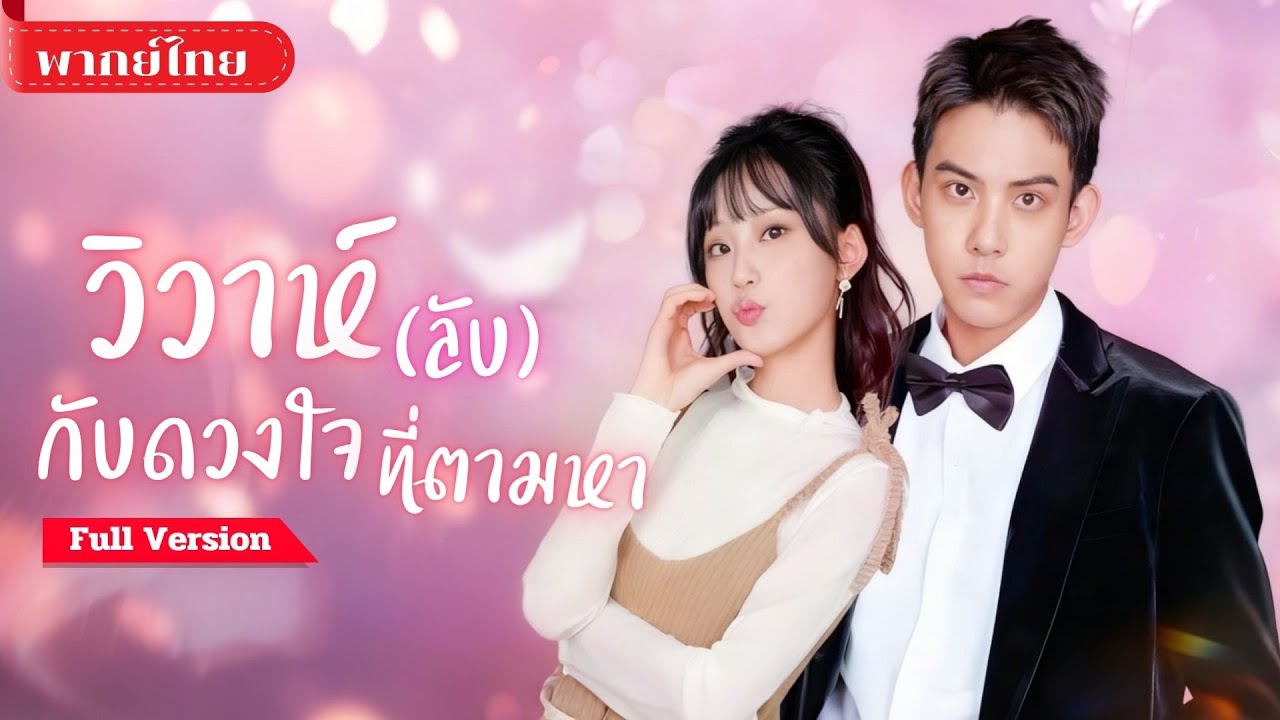 [พากย์ไทย💕] สาวแต่งฟ้าแลบ! กับชายแปลกหน้า แต่ฟ้าดันส่งรักแรกมาเป็นเจ้าบ่าว งานนี้หัวใจเลยหนีไม่ออก!