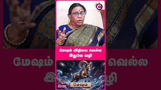 மேஷ ராசி பண வரவு பரிகாரங்கள்| Dr. Rajeshwari Chellaiah - #shorts #shortvideo #mesham #astrology