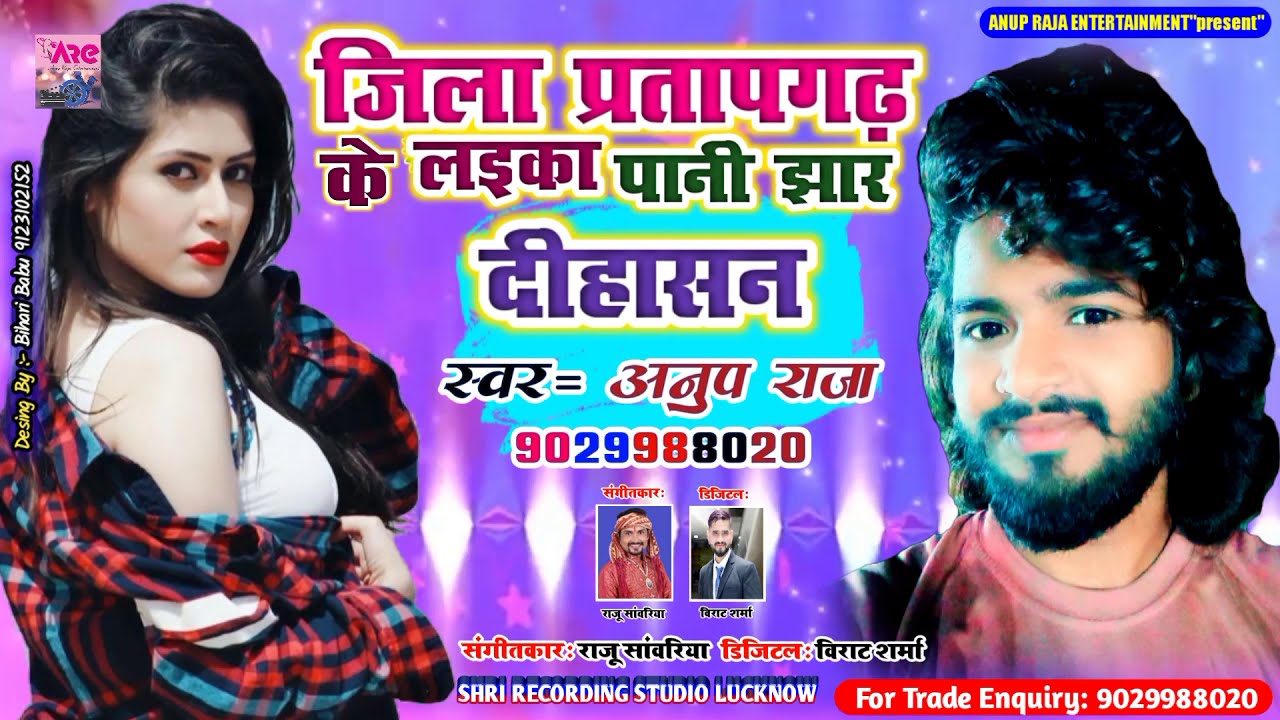 जिला प्रतापगढ़ के लइका || Jila Pratapgarh Ke Laika Pani Jhar Dihasan ...