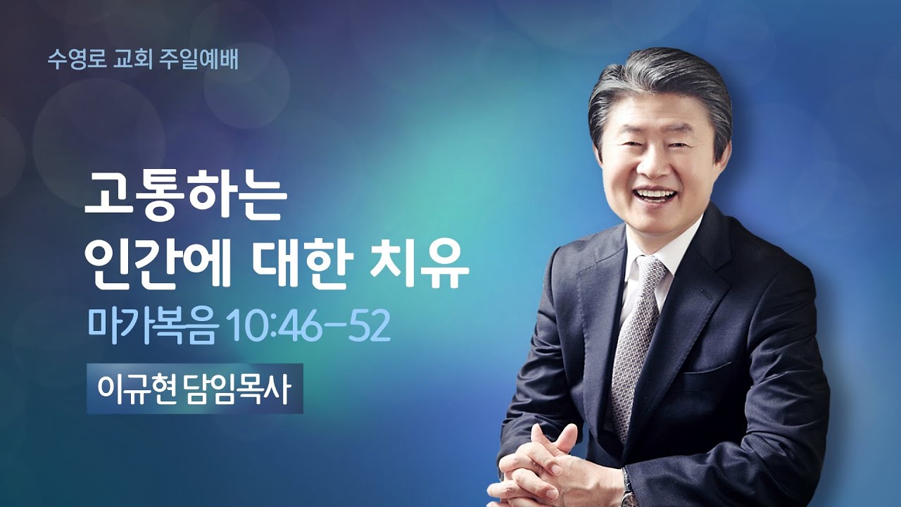 고통하는 인간에 대한 치유(막 10:46-52) | 이규현 목사 | 주일예배 | 21.7.25