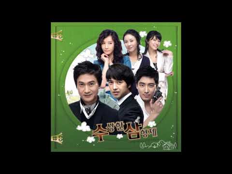 나비 - 거부할 수 없는 - 수상한 삼형제 OST