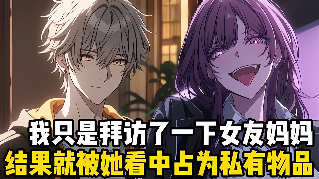 我隻是拜訪瞭一下女友的媽媽，竟沒想到當天就被她給壁咚在墻壁上瞭，隻因在這個性彆顛倒的女尊世界，我靠顏值點滿瞭帥臉#漫画 #小说 #二次元