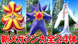 【ポケモンZA】新メガシンカポケモン 全24体【ポケモンレジェンズ ゼットエー】ネタバレ注意