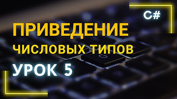 C# преобразование числовых типов. Урок 5