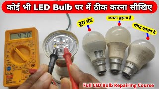 कोई भी LED Bulb घर में ठीक करना सीखिए | How To Repair LED Bulb | LED Bulb Repair