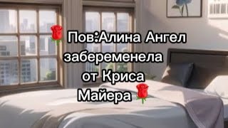 🌹Пов:Алина Ангел забеременела от Криса Майера [Половина студии уходит в декрет] (Чит.опис)🌹