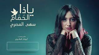 يا ذا الحمام الـفنانة سهۍ المصري ابداع