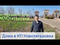 КП Новотитаровка. Купить дом в Краснодарском крае от 60 кв.м.