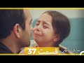 Kızım Dokhtaram سریال دخترم قسمت 37 