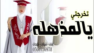 شيلة تخرج حماسيه 2023||باسم حصه | اهداء من الام الى ابنتها الخريجه|شيلات تخرج تنفذ بالاسماء