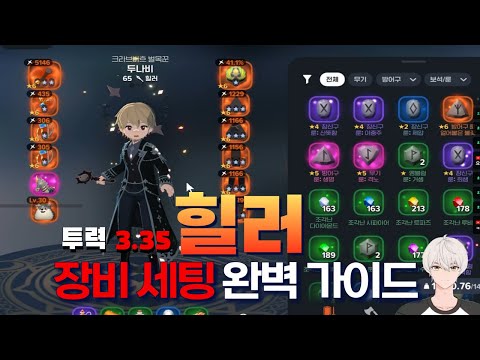 마비노기 모바일 3.35 랭커 힐러 장비 세팅 가이드