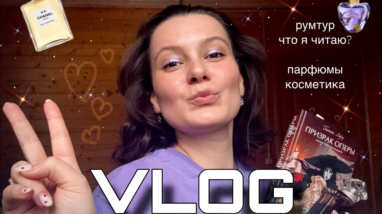 VLOG 1 / кофе, очень много книг, ароматов и косметики/ + дачный ROOM TOUR💜📚