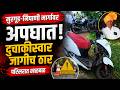 मुरगूड-निपाणी मार्गावर अपघात;दुचाकीस्वार जागीच ठार..