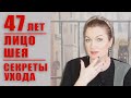 Красивый овал лица и гладкая кожа в 47? Расскажу как этого добиться!